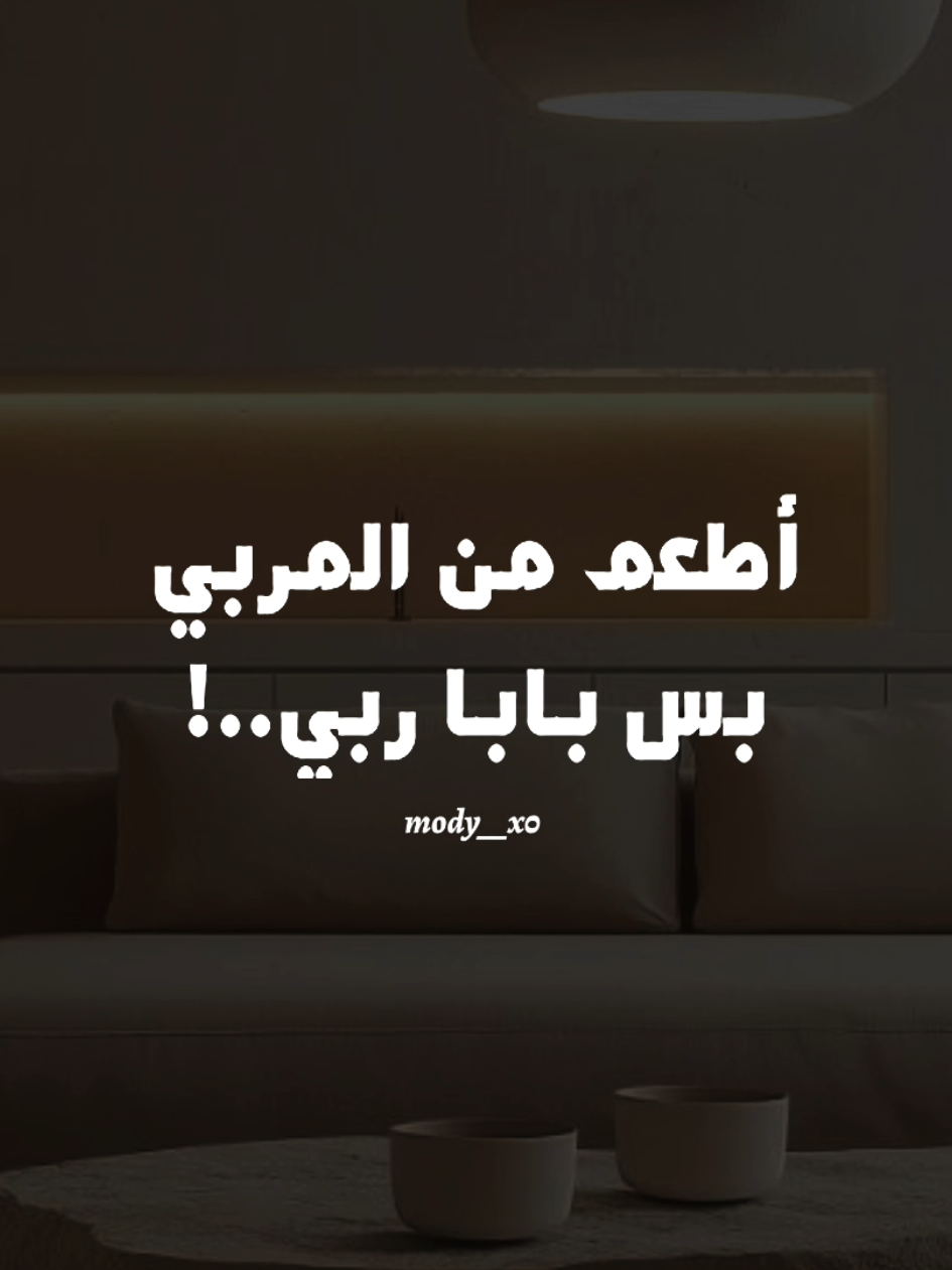 أطعم من المربي ❤💃  #Team_AMC #فريدة_مربى  #هدوء #بدون_موسیقی #اغاني_بدون_موسيقى #تصميم_فيديوهات🎶🎤🎬 #mody__x0 #1x__mody__x0 