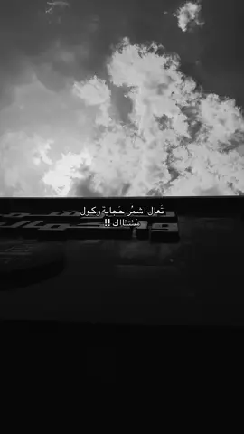 تَعال اشمُر حَجاية وكـول مَشتااك.؟ #fypシ゚viral #fyp #ppppppppppppppppppppppp #fyppppppppppppppppppppppp #اكسبلورexplore 
