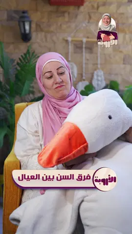 ياتري انتي انهي نوع من الأمهات اللي بتحب يكون فرق السن بين عيالها كبير ولا تجيبهم ورا بعض احسن؟؟! شاركوني فالتعليقات #الأروبه #فرق_السن_بين_العيال #العيال