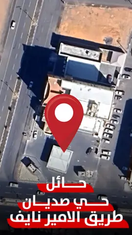 نسعد بخدمتكم في محطتنا الجديدة حائل - حي صديان طريق الامير نايف  ونوفر لكم مجموعة متكاملة من الخدمات، متمنين لكم رحلة آمنة وقيادة مريحة. 🚗✨  https://maps.app.goo.gl/qEeVkkp4jBSNyy486 #رانز #خدمة_تستحقها #ranz #gas_stations #محطات_الوقود #السعودية 