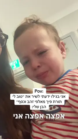 אני מנסה לשיר את השיר טוב לי תורת פיך עם המנגינה של אפצה אפצה אעדכן😜
