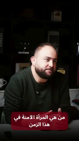 من هي المرأة الآمنة في هذا الزمن