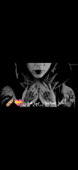 آخر سطور بيرمون قبل رحيله💝🩹✨#bermon_05 #bermon #الشعب_الصيني_ماله_حل😂😂 #غموض #قصص_من_التاريخ👑 #قصص_واقعية #رواية #روايات #أكسبلوررbermon #تونس #قصص_رون #أكشن #قصص_حقيقيه #تشويق #إثارة #المغرب🇲🇦تونس🇹🇳الجزائر🇩🇿 #قصص #خوف #رواية_خوف #أسامة_مسلم 