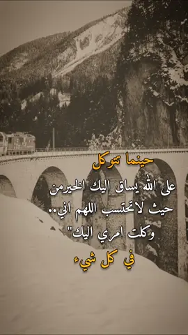 حينما تتوكل 👌✋ #مساء_الخير #عبارات #اكسبلور 