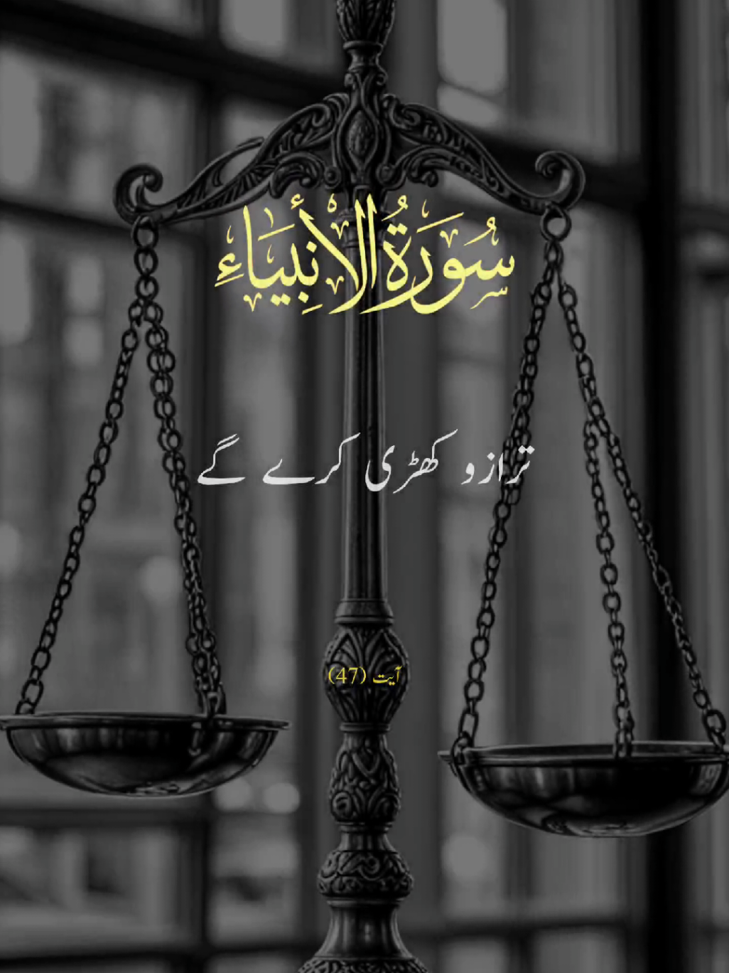 Part 56 | Surah Anbiya 💝 Verses 47 #explore #fypppppppppppppp #falah #surahanbiya #astheticvideos #qurantranslationurdu #quran #foryou #foryoupage❤️❤️ 
