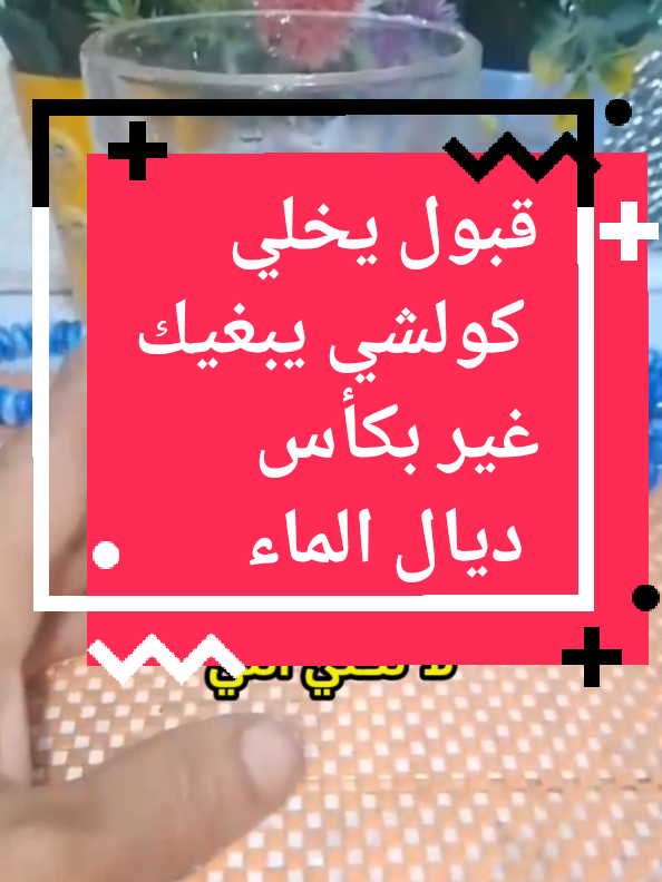 قبول يخلي كولشي يبغيك غير بكأس ديال الماء #اكسبلوررررر #مغربياتايطاليا #فرنسا🇨🇵_بلجيكا🇧🇪_المانيا🇩🇪_اسبانيا🇪🇸 #بناتفرنسا 