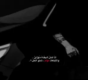 يُبقىٰ الأبتعَادّ أفضل رغُم الألَمّ . 𓏺 #حَوراء_جَكز #عبارات #عبارات_كيبوب #jungkook #مالي_خلق_احط_هاشتاقات #مُبعثرة 