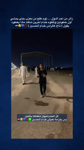 زائر من احد الدول ... توه طلع من معزب حتى يمشي  اول خطوتين وتلكوه خدام اخرين شاهذ ماذا يعطوه  يقول ( تاج عالراس خدام الحسين ) ⁉️💙🥺🇮🇶