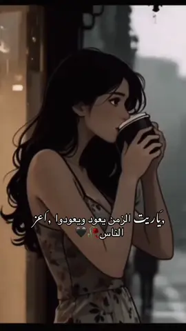 ياريت الزمن يعود ويعودوا اعز الناس
