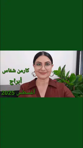 #كارمن_شمّاس #أبراج #شهرية #أغسطس #آب #يوتيوب #الأيام_الأكثر_والأقل_حظّا