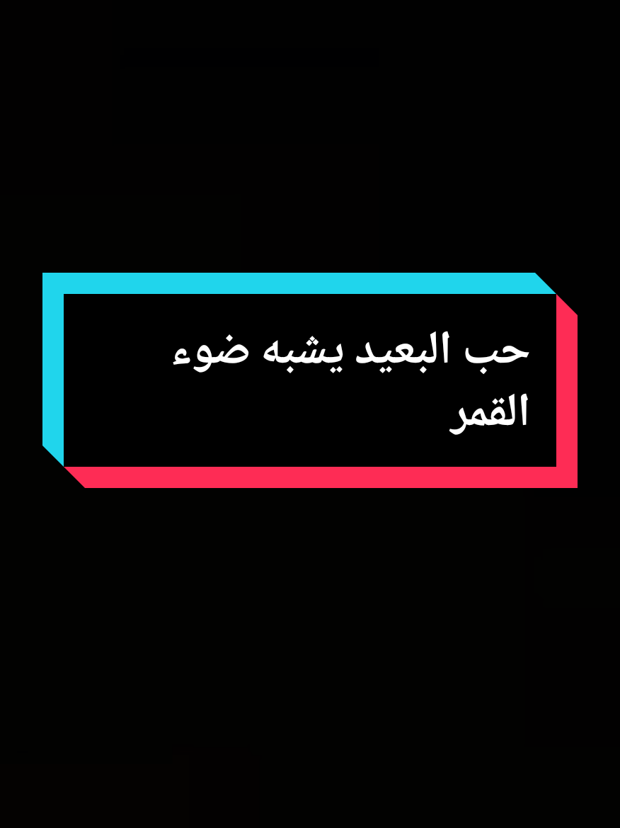 ماهو حب البعيد #عشق #الروح  #حب_بلا_حدود  #عبارات_فخمه؟🖤☠️🥀⛓️  #خواطر_ملهمة #شاشة_سوداء🖤  #fypシ゚viral🖤tiktok  @اެسَيِر🎼ألأحُزِاެنِ 2@Salwa shaboo  @اެسَيِر🎼ألأحُزِاެنِ 2 
