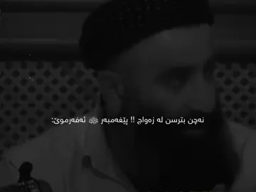 م. هەڵۆ زەواج 🤎🌷.. #foryou #ittz_zano #quran #run4ky #foryoupage #سبحان_الله_وبحمده_سبحان_الله_العظيم #استغفرالله_واتوب_اليه_من_كل_ذنب_عظيم #سبحان_الله_وبحمده #الحمدالله_علی_کل_حال❤ #زواج #muslimtiktok #allah #zano #زانۆ🤎 #مقاطع_دينية #zawaj #التوحيد #توحيد #tawheed #زواج #قران #قران_كريم 