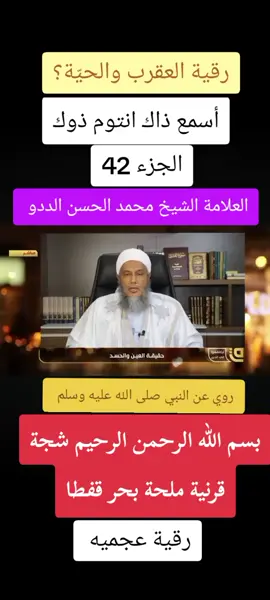 الشيخ محمد الحسن الددو يتكلم عن الرقيه الشرعيه والعقرب#شعب_الصيني_ماله_حل😂😂 #المغرب🇲🇦تونس🇹🇳الجزائر🇩🇿 #شعب_الصيني_ماله_حل😂😂 #fyb #foryoupage❤️❤️ #veral 