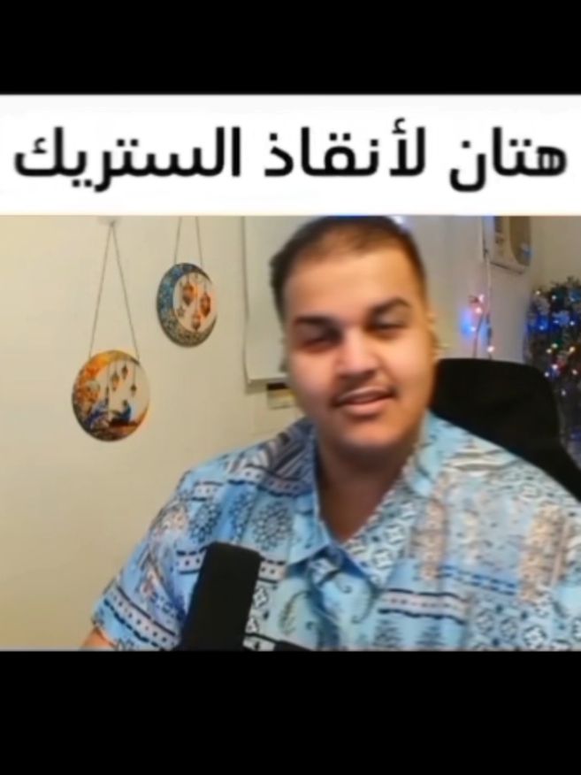 هتونكا لإنقاذ الستريك 👆🏻😻. ــــــــــــــــــــــــــــــــــــــــــــــــــــــ #القمبله #هتان #kick 
