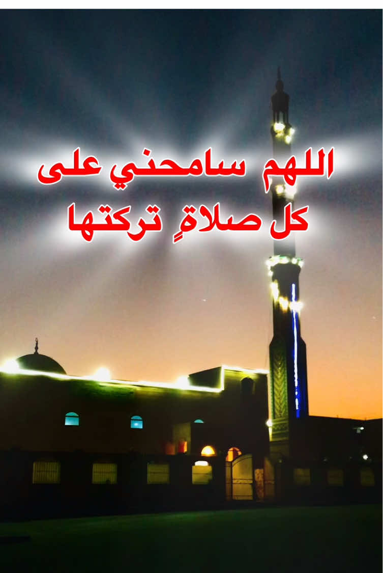 #اللهم #سامحني #على #كل #صلاة #تركتها #و #اخرتها#يارب #العالمين #امين #مصر_السعوديه_العراق_فلسطين #الجزائر_تونس_المغرب #fyp #foruyou #viral #trinding 