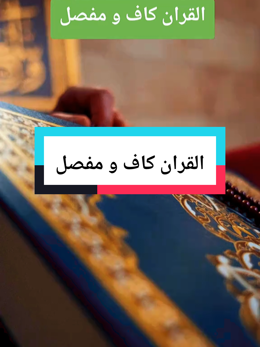 تفسير  القران و الكتاب تفسير القرآن #القران #القران_الكريم #trendingvideo #islamic_media #تفسير #pourtoi #algeria #islamic_video  #مصر_السعوديه_العراق_فلسطين  #سوريا_تركيا_العراق_السعودية_الكويت 