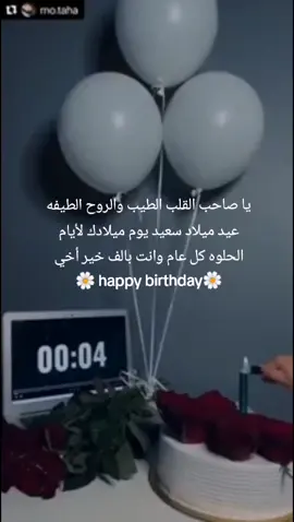 عيد ميلاد اخي  💞      💙 ان عبرت عن مشاعري لا يكفي منشور .. و ان كتبت عن عيد ميلادك 🎂 لا يكفي ديوان  شعر و لا آلاف السطور .. في مثل  هذا اليوم ولدت وكان  يوم حافل بالسعادة و السرور 😍 .. أتيت لتشع البهجة لنفوسنا و لحياتنا النور 💎 .. سأحميك دون علمك في كل حين وكل ثانيه بكلمة ااااااااااأحبك يااخي 💜 كل عام و أنت إلى الله أقرب 💙 كل عام و انت سعادتي😍 و أصدق ضحكاتي 😅  كل عام وأنت حياتي.. 😘عيد ميلاد روحي💙 يوم ميلاده حكاية مختصرة لجمال هداالشهر😘 عيد ميلاد اخي وسندي   بداية سنة جديدة في حياته😍 اللهم بدل اقداره إلى اجملها فأنت القادر🤲اللهم أرزقه صحة الجسد و طيب الخاطر و عافية الدهر⁦❤️⁩🤲 عيد ميلاد سعيد لك يااخي الحبيب💙happy ❤❤ birthday@احمد العطاونه 