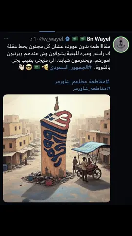 مقااااطعه بدون عوودة عشان كل مجنون يحط عقلة ف راسه. وعبرة للبقية يشوفون وش عندهم ويرتبون امورهم. ويحترمون شبابنا. الي مايجي بطيب يجي بالقووة.  ⁧‫#الجمهور_السعودي‬⁩ 🫡🇸🇦😎👋🏻 ‏ ⁧‫#مقاطعة_مطاعم_شاورمر‬⁩ ‏⁧‫#مقاطعة_شاورمر‬⁩ #fypシ #اكسبلور #ترند_جديد #fypシ゚viral🖤tiktok #السعودية #اكسبلور #الانتشار 