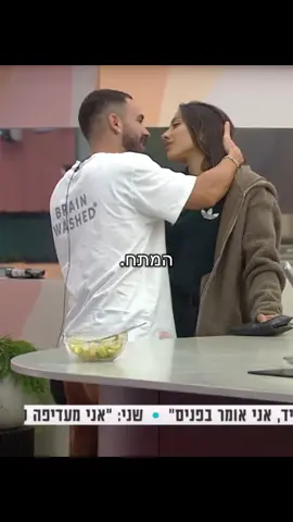 אני מרגישה בשלישייה #שניאדרי #יובללוי #שניויובל #האחהגדול2025 #foryou #typ 