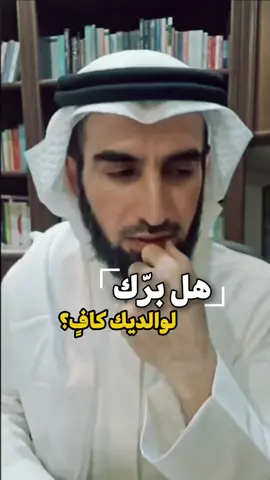 هل برُّك لوالديك كافٍ❓🌿 #بر_الوالدين #عقوق #ياسر_الحزيمي 