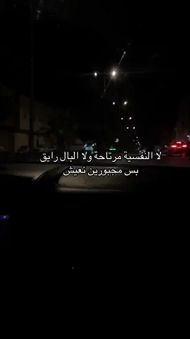 لا النفسية مرتاحة ولا البال رايق بس مجبورين نعيش