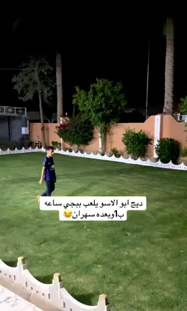 اول مره اشوف ديج يسهر😂😂 #جيش_روجر #محبين_يبووووز #محضور_من_الاكسلبلوو #الشعب_الصيني_ماله_حل😂😂 #محضوره_من_الاكسبلور_والمشاهدات #دوسو_مرتين_ع_الشاشه 