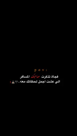 فجاة تذكرت صاحبك المسافر!! 😔💔.  #اكتئاب #حزن #اقتباسات #عبارات #هواجيس #fyb #foryou 