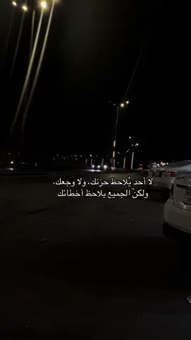 لا أحد يُلاحظ حزنك، ولا وجعك، ولكن الجميع يلاحظ أخطائك