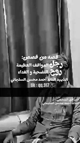 قصة من قصص : رجل المواقف العظيمة روح التضحية و الفداء الشهيد القائد أحمد محسن السليماني مقابلة مع المرافق الشخصي للشهيد  #الشهيد_البطل_احمد_محسن_السليماني 