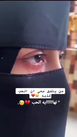 #من_يتفق_معي_ان_الحب_كذبه💔😢😜#تعزيه_من_حق_ششقي_وشنديلك_ما_شنكرك🤍 #fyp 