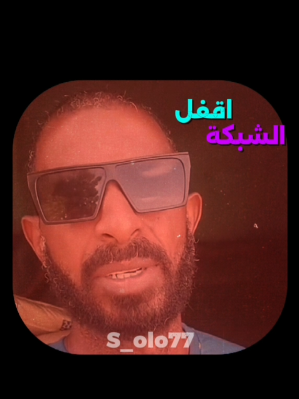 اقفل الشبكة. #سولو #سودانيز_تيك_توك_مشاهير_السودان #sudanese_tiktok #خارجيات_سودانية😂🇸🇩 #الشعب_الصيني_ماله_حل😂😂 #الشعب_الصيني_ماله_حل #لايكات 