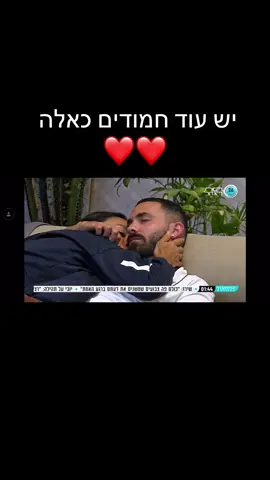 #האחהגדול2025 #שניאדרי #יובללוי #שניויובל 