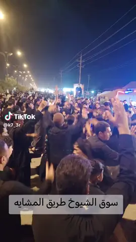 ##مشايه_الأربعين #مشاية_الامام_الحسين #مشايه سوق الشيوخ 