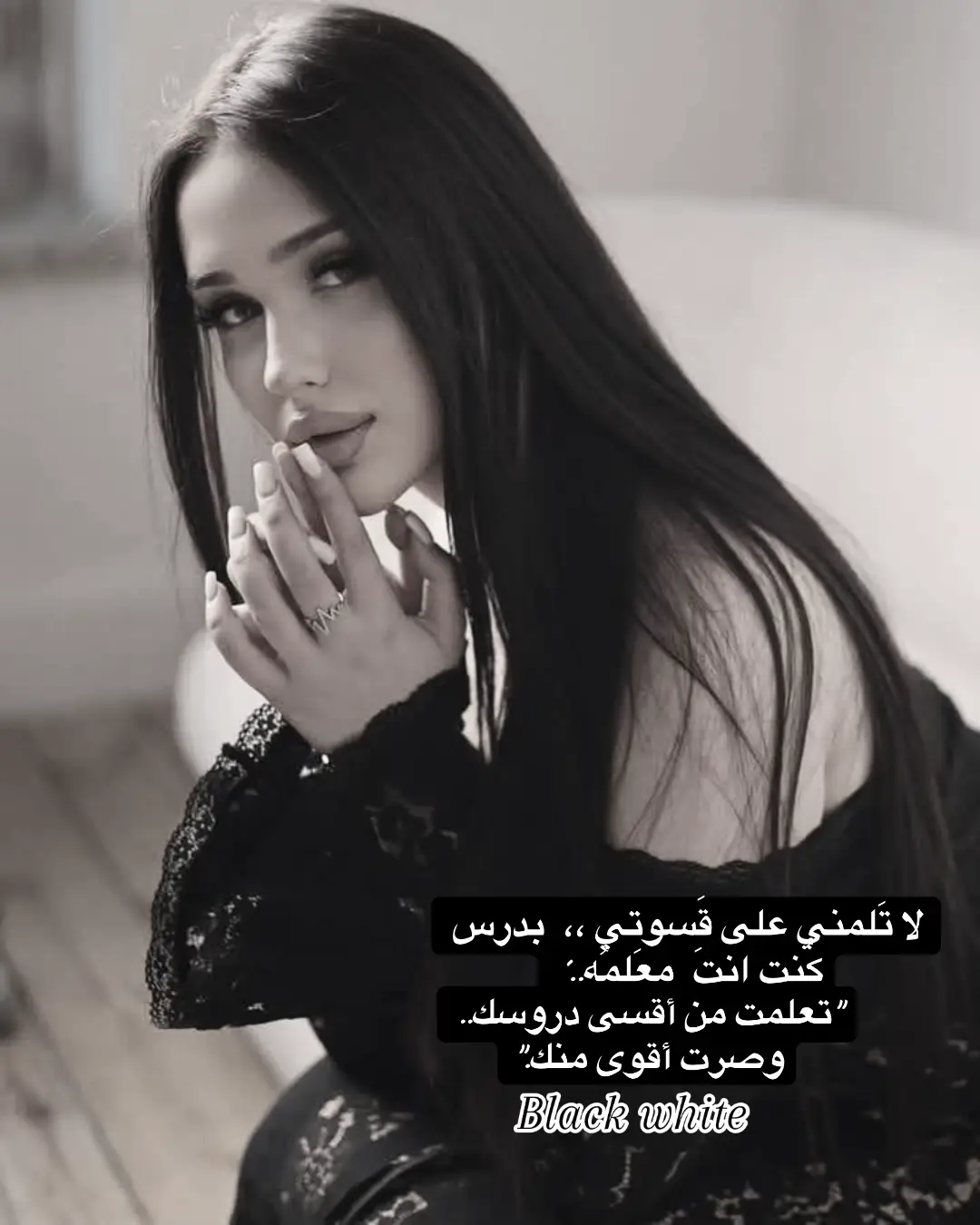 Black white #أنثى_لا_تنكسر #قوة_المرأة #علمتني_الحياة #تصميمي #قصة_أنثى #هيبة_كلمة #ثقة_نفس