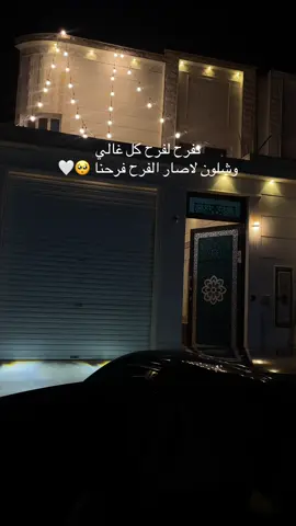 فرحتنا باخوي قد الدنيا دعواتكم الله يتمم فرحتنا🥺❤️#زواج #اخوي #اكسبلورexplore #السعودية 
