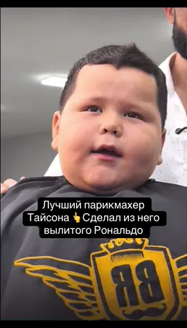 Рональдо теперь все больше не Тайсон,парикмахер сделал образ #тайсонмалышизшым #барберитайсон #тайсонубарбера #тайсонипарикмахер #парикмахер #бамбершоп 