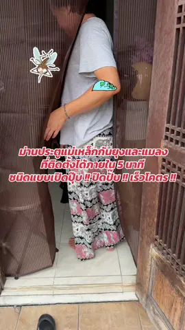 ม่านแม่เหล็กประตูกันยุงกันแมลงที่บินเข้าบินออกในบ้าน ถ้าทำเป็นมุ้งลวดนี่ก็หลายตังค์ แต่นี่เลยครับติดตั้งง่ายภายใน 5 นาที เปิดปุ๊บปิดปั๊บ ยุงหมดสิทธิ์บินเข้าไม่ทันแน่นอน #ม่านกันยุง #ม่านกันแมลง #ม่านประตูแม่เหล็ก #ม่านประตู #ม่านแม่เหล็กประตูกันยุง #ม่านแม่เหล็ก 