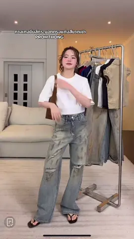กางเกงยีนส์กระบอกตรงแต่งสีขาดเช่า @papitchaya.thana@papitchaya.thana #promthong 