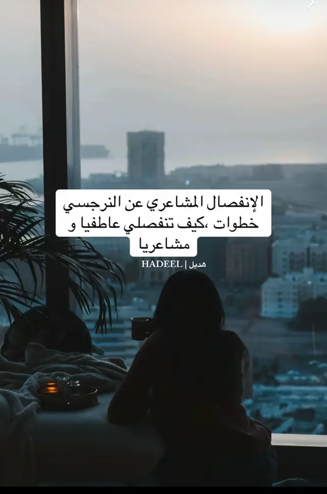 #نرجسي #شخص_نرجسي #النرجسية #النرجسيه #النرجسية_الخفية #النرجسية_السودَاء #الانفصال_العاطفي #الانفصال #نصائح_مفيدة #سر_جاذبية_المرأة #الأحتياج #العاطفي #الكبت #الكتمان #متضايقه #نصيحة_اليوم #البنات_الطف_الكائنات #نصيحة_لك #الشعب_الصيني_ماله_حل😂😂 #البنات_الطف_الكائنات #نصيحة_لك #الشعب_الصيني_ماله_حل #اهتمام #هرمون_السعادة #مشاهير_تيك_توك #ترندات #تريندوات #نفسيه #اهتمام_بالنفس #رسالة_اليوم #رساله_لك #جمالك #انوثه #انوثه_واعيه #انوثه_طاغيه💪 #أستحقاق #رفعولي__ياه__إكسبلور #رفع_الاستحقاق #فن #أنثى_متوازنة #حب #سعادة #اكسبلور #e #explore #explore #اكسبلورexplore #بنوتات #ترندات_تيك_توك #صحة_المرأة #جمالك #جمال #تطوير_الشخصية #تطوير_ذات #هديل #رسالة_اليوم #اهتمام_بالنفس #نفسيه #حب_بلا_حدود #حب #عصور #معرفه #فائده #تعليم #علم #علم_نفس #زيادة_المشاهدة #انتماء #تعلق #تخطي #نرجسي #نرجسيه #تلاعب #الذكاء_الاصطناعي #ذكاء #فرح #سرعه #استقرار #عاطفه #حنان #حنية #بنات #بنوتات #وعي #وعي_waey #ترند #ترندات_تيك_توك #السعودية #العراق #المغرب #الجزائر #ليبيا 
