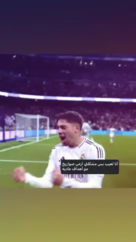 الصواريخ #valverde #realmadrid #8 #foryou #fyppppppppppppppppppppppp #fyp 
