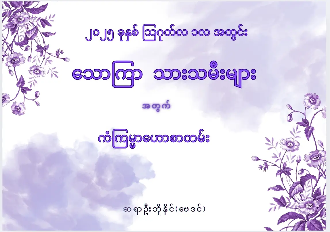 #သောကြာနေ့ သားသမီးများ....💜💐❤💐💚💐 **************************************** ၂၀၂၅ ခုနှစ်သြဂုတ်လ ၁လ အတွင်း သောကြာ နေ့ သားသမီးများဟာ... ယခုကာလအတွင်း အတိုက်အခံအချေအတင် အပြိုင်အဆိုင်တွေကြားက ဝင်ငွေကောင်းသောအချိန်ကာလဖြစ်ပါတယ်။ မည့်သည်ကိစ္စကိုမဆို အတိုက်အခံ အချေအတင်တွေကိစ္စအချို့နှင့် ယှဥ်တွဲပြီးကာမှသာ အောင်မြင်မှုရရှိတတ်ပါတယ်။ ယခုအချိန်တွင် လုပ်ဖော်ကိုင်ဖက်တွေနှင့်အပြိုင်အဆိုင်ကိစ္စများကြုံတွေ့ရတတ်သော်လည်း အထက်အကြီးအကဲများ၏အကူအညီနှင့်ယုံ​ကြည်မှုရရှိတတ်ပါတယ်။  မိမိလက်အောက်ငယ်သားများအပေါ် မိမိသြဇာ အာဏာမတည်မမြဲဖြစ်ရတတ်ပါတယ်။ မိမိ၏စေတနာကို နားမလည်သော သူများနှင့်ကြုံတွေ့ရတတ်ပြီး မိမိမှ စေတနာနှင့် ပြောဆိုပြုမှုများကို အကောင်းမမြင်ခံရမှုများကြုံတွေ့ရတတ်လို့ အစစအရာရာ အပြောအဆိုအနေအထိုင် သတိထားဆင်ခြင်သင့်ပါတယ်။ ဤကာလတွင် မိမိစိတ်မှာ စိတ်အလိုမကျမှုအချို့ကြုံတွေ့နေရတဲ့အခါ မိမိဒေါသကို လျော့ချနိုင်ပါက စီးပွားရေး လူမှုရေးကိစ္စများ အစစအရာရာအဆင်ပြေတိုးတက်မည့်အချိန်အခါဖြစ်ပါတယ်။  ယခုကာလအတွင်း စက်ပစ္စည်းများ နှင့်ပတ်သက်၍ စိတ်ညစ်ရတတ်ပါတယ်။ အကြီးအကဲဆရာသမားများမှ ကူညီမစတတ်ပြီး ပညာရေးနှင့် ပညာရပ်ဆိုင်ရာကိစ္စများအဆင်ပြေအောင်မြင်မည်။  ယခုကာလတွင် မိမိ၏ အနာဂါတ် ရည်မှန်းချက်နှင့်ဆိုင်သော အလုပ်အကိုင်များ စတင် အစပျိုးရမည့်အချိန်ကာလဖြစ်ပါတယ်။ အကောင်းတွေကြုံမလာခင် အတိုက်အခံအချို့နှင့် ရင်ဆိုင်ကြုံတွေ့နေရသောအချိန်ကာလဖြစ်ပါတယ်။ ယခုကာလမှာ မိမိအနေဖြင့် အချို့သောအရာများအတွက် အပြောင်းအလဲအချို့ကြုံတွေ့လာရနိုင်ပါတယ်။ မိမိလုပ်ငန်းများအတွက် စိတ်ကူးစိတ်တန်းနှင့် အတွေးအခေါ်များအပြောင်းအလဲ ဖြစ်ပေါ်လာတတ်ပါတယ်။  ယခုကာလအတွင်း အချစ်ရေး အိမ်ထောင်ရေးတွင်မိမိ ချစ်သူအိမ်ထောင်ဖက်နှင့် ရန်ဖြစ်လိုက်ပြန်ချစ်လိုက်ဆိုသလိုမျိုး ကြုံတွေ့ရတတ်ပါတယ်။ အချင်း ချင်းအားပြိုင်တာမျိုးဖြစ်ရတတ်ပါတယ် ။ ချစ်သူ ရည်းစား၏ သဝန်တိုခြင်းကိုလည်း ခံရတတ်ပါတယ်။ ယခုကာလအတွင်း ကျန်းမာရေးမှာ အရိုးအဆစ်တွေမကြာခဏ ကိုက်ခဲနေတတ်ပါတယ်။မတော်တဆ ထိခိုက်ရှနာများသတိထားသင့်ပါတယ်။ ယခုကာလတွင် သောကြာသားသမီးများအနေဖြင့် အညံ့များပျောက် စေရန်အတွက် စံပယ်ပန်း ၈ ကုံးအား နေအိမ်ဘုရားတွင်လှူဒါန်းခြင်းယတြာပြုလုပ်ခြင်းဖြင့် ကံတရား၏ အထောက်အပံ့ကောင်းကို ရရှိစေနိုင်ပါသည်။ ယခုကာလအတွင်း အကျိုးပေးဂဏန်းများမှာ ၁ ဂဏန်း၊ ၂ဂဏန်း ၊ ၅ဂဏန်းတို့ဖြစ်ပါတယ်။ သောကြာနေ့သမီးများအားလုံး ကိုယ်စိတ်နှစ်ဖြာ ကျန်းမာချမ်းသာ ကြပါစေ....🙏🙏🙏 #ဆရာဦးဘိုနိုင်( ဗေဒင်) 09428121824(viber)