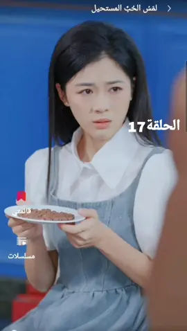 #لمس_حب المستحيل #الحلقة 17#المسلسلات #دراما_كورية #الشعب_الصيني_ماله_حل😂 #مشاهدات_تيك_توك🔥اكسبلور #اعجاب_وتعليق_حلو_مارح_تخسرو_شئ 