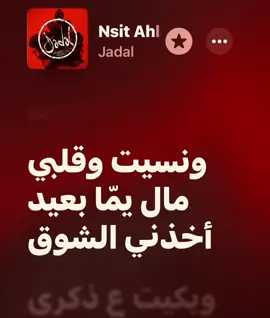 نسيت ؟ #جدل #نسيت_احلى_ذكرة #jadal #songs #applemusic #fyp #lyrics #creatorsearchinsights #جدل 