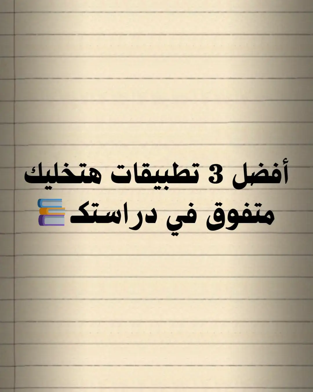 أفضل 3 تطبيقات هتحتاجها في المذاكرة 2026 #خد_الفكرة #اسرار_البحث #تطبيقات #منتاج #متابعين #لايك #كومنت #اكسبلور #بنترست #Pinterest #nft #explore #fypp #fy 