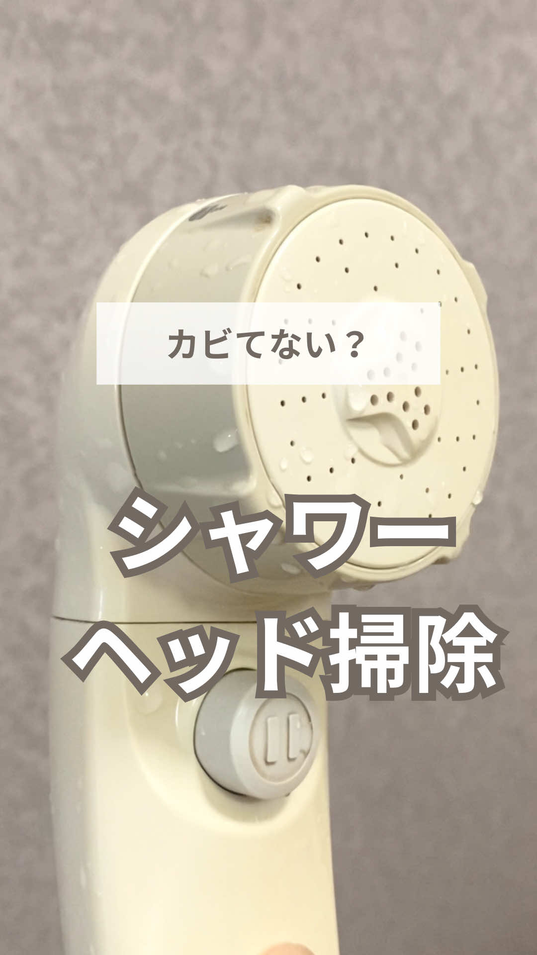 本文も見て👇 もちです！ シャワーヘッドの掃除してる？ お盆に慌てないように、今すぐ確認してみて！ シャワーヘッドの汚れは水アカとカビ。 まずはクエン酸で水アカをゆるめるよ✨ そのあとブラシでこすれば、カビも一緒に落ちてくれる👌 最後にクエン酸と重曹の発泡を利用して、中の汚れもかき出そう‼️ キレイになると、安心してシャワー浴びれるね☺️✨ ＊＊＊＊＊＊＊＊＊＊＊＊＊＊＊＊＊＊ 最後までお読みいただきありがとうございます✨ こちらのアカウントでは、楽にキレイになる掃除術について発信してます！ @mochi_souji 掃除にまで手が回らないけど、家が汚れるのもモヤモヤする。 掃除するなら、確実に汚れを落としたい！ そんな方に、この投稿がお役に立ったら嬉しいです☺️💖 スッキリした空間で自分に癒しを☕️ ＊＊＊＊＊＊＊＊＊＊＊＊＊＊＊＊＊＊ #掃除 #掃除術 ##クエン酸 #シャワー #重曹 