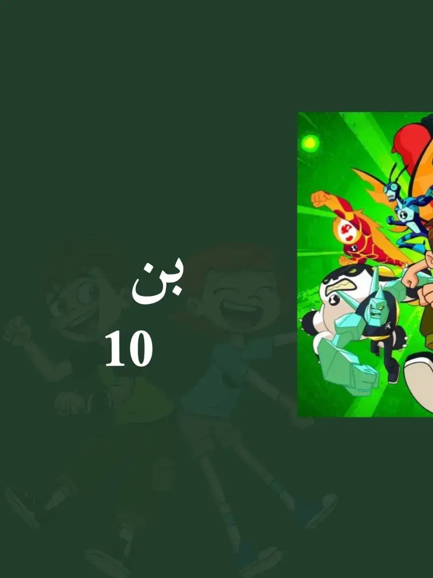 بن 10#cn_arabia #حنين_الطفولة #كرتون #الشعب_الصيني_ماله_حل😂😂 