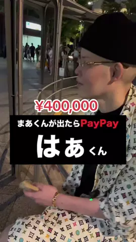 #maatooryo #maakun #maatooryoofficcial #maakunofficial #【公式サブ垢】#ごめん #三谷会 #ロレックス #自分へのご褒美 #メイウェザー #朝倉未来 #パーネル #tokyo #japan #ヒクディア #お金 #お金の勉強 #ふぃぷ #幸せの連鎖 #リシャールミル #ラッパー #パテック #キックス #スニーカー #インタビュー #ディスカバーキャンペーン #経営者 #マクラーレン #_maakun_ #スニーカー #スニーカー何履いてますか? #渋谷 #宮下パーク #宮パ #宝探し #インタ ビュー #フォロー #プレゼント #ファッション #コーデ紹介 #ヤイバーズ  #まぁくん #インタビュー #スニーカー #まぁくん #スニーカー #インタビュー @前澤 友作 Yusaku Maezawa #お金 #横須賀 #ジョーダン1 #対談 #こはる  #nike #sneakers  #sneakerhead  #sneakernews  #street  #airjordan1low  #jordan1  #jordan1low  #ナイキ  #スニーカーヘッズ  #スニーカー女子 #スニーカー男子 #まあくん #スニーカー #インタ  ビュー#CARRYME #fypdongggggggg #fyppppppppppppppp #fypjp #プレゼント #宮パ #宮下パーク #渋谷 #🇯🇵 #japanese🇯🇵 #jp🇯🇵 #japantiktok🇯🇵 #japantiktok🇯🇵 #tokyorevengers🇯🇵 #nagoyajapan🇯🇵 #kiyoto🇯🇵 #hiroshima🇯🇵 #目指せ100万人 