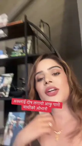 #अरूलाई दोष लगायो आफु पानी माथीको ओभानो  
