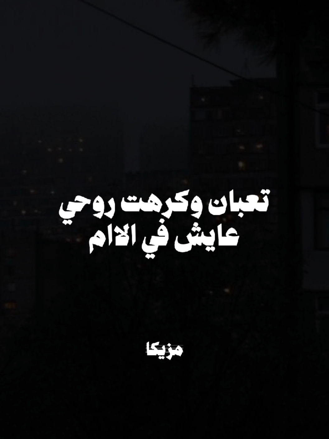 تعبان وكرهت روحي😔💔#foryou #عصام_صاصا #تصميم_فيديوهات🎶🎤🎬 #حالات_واتس #زيكا_يعم🖤 #زيكا_استوري🎧 #تصميمي @𝑺𝒕𝒐𝒓𝒊𝒆𝒔 𝒎𝒂𝒏𝒐 🥇 