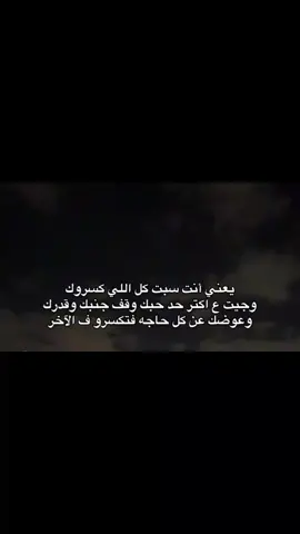 افضل طول الليل اكلم مع نفسي ودماغي ليه فعلا انت الوحيد الي مردتش اجي عليكي رغم الي كنت اقدر بدل المره 100 والله بس المشكلة أن انتي الوحيده الي حبيتك وفعلا مبقتش عارف الدنيا ماشيا معايه ازاي بس خير #❤️‍🩹❤️‍🩹❤️‍🩹❤️‍🩹❤️‍🩹❤️‍🩹❤️‍🩹❤️‍🩹❤️‍🩹❤️‍🩹 
